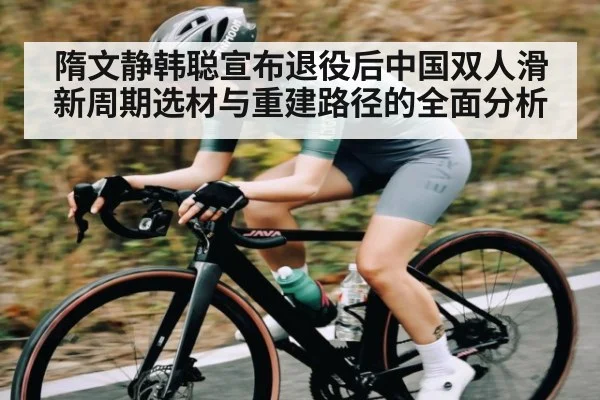 隋文静韩聪宣布退役后中国双人滑新周期选材与重建路径的全面分析 - ng28.h5