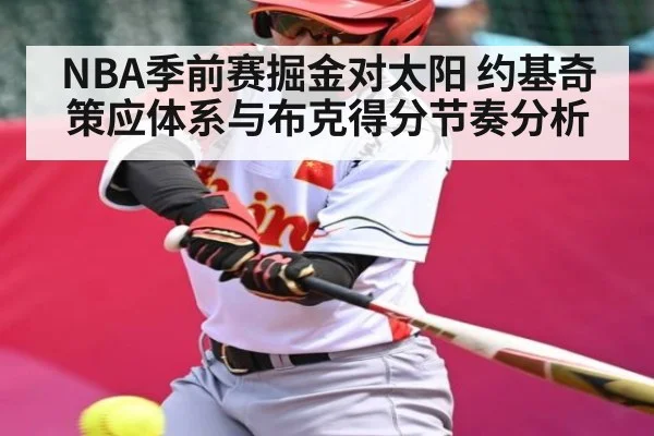 NBA季前赛掘金对太阳 约基奇策应体系与布克得分节奏分析 | com