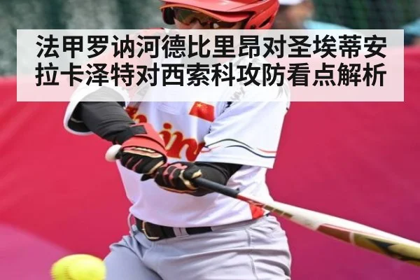法甲罗讷河德比里昂对圣埃蒂安拉卡泽特对西索科攻防看点解析 | com